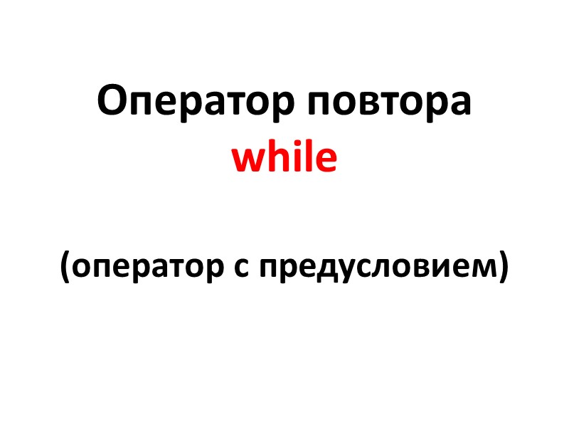Оператор повтора while  (оператор с предусловием)